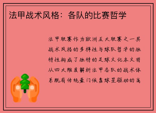 法甲战术风格：各队的比赛哲学