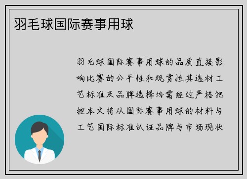羽毛球国际赛事用球