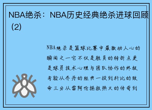 NBA绝杀：NBA历史经典绝杀进球回顾 (2)