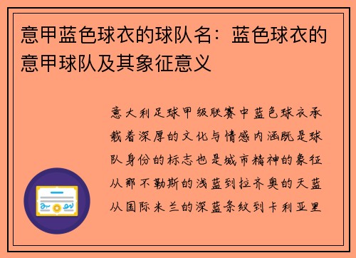 意甲蓝色球衣的球队名：蓝色球衣的意甲球队及其象征意义