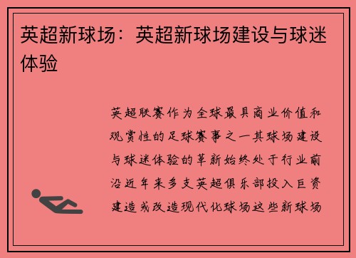 英超新球场：英超新球场建设与球迷体验