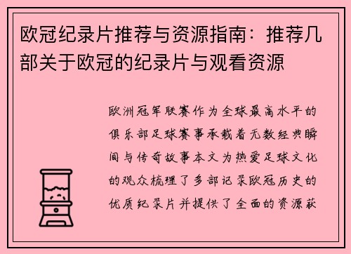 欧冠纪录片推荐与资源指南：推荐几部关于欧冠的纪录片与观看资源