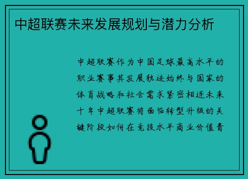 中超联赛未来发展规划与潜力分析