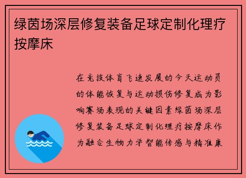 绿茵场深层修复装备足球定制化理疗按摩床