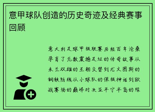 意甲球队创造的历史奇迹及经典赛事回顾