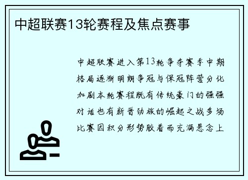 中超联赛13轮赛程及焦点赛事