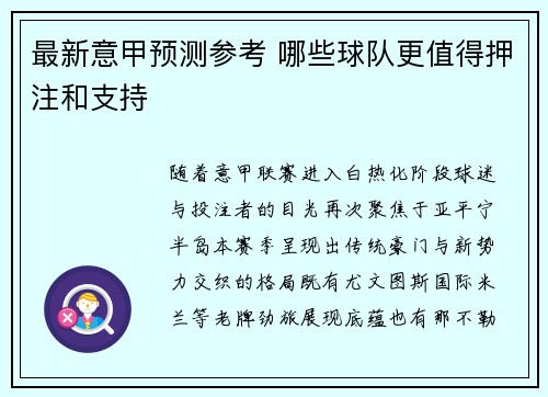 最新意甲预测参考 哪些球队更值得押注和支持