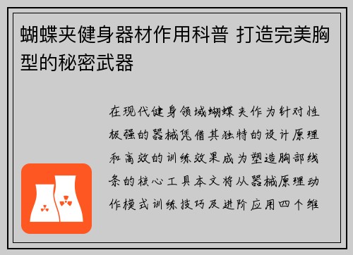 蝴蝶夹健身器材作用科普 打造完美胸型的秘密武器