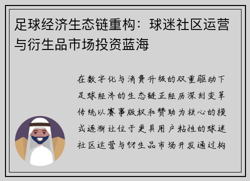 足球经济生态链重构：球迷社区运营与衍生品市场投资蓝海