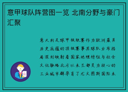 意甲球队阵营图一览 北南分野与豪门汇聚