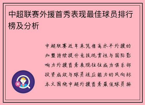 中超联赛外援首秀表现最佳球员排行榜及分析