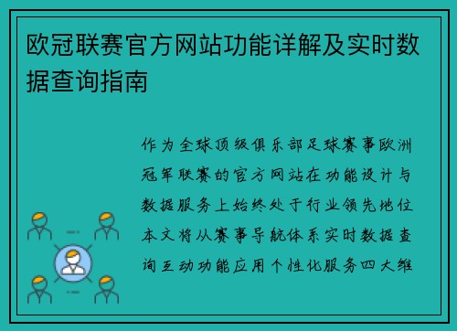 欧冠联赛官方网站功能详解及实时数据查询指南