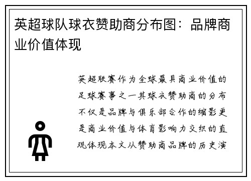 英超球队球衣赞助商分布图：品牌商业价值体现