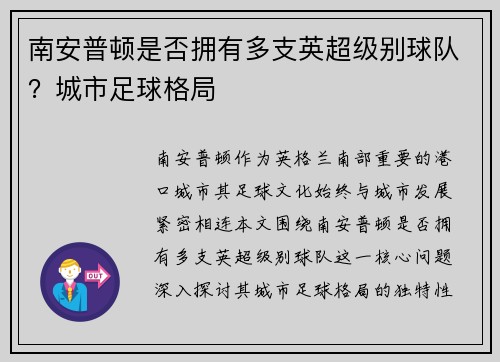 南安普顿是否拥有多支英超级别球队？城市足球格局