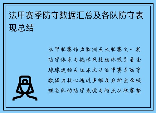 法甲赛季防守数据汇总及各队防守表现总结