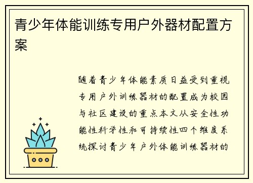 青少年体能训练专用户外器材配置方案