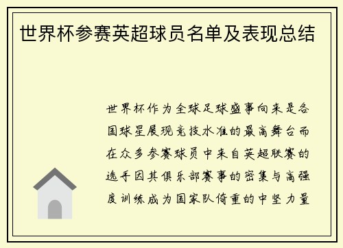 世界杯参赛英超球员名单及表现总结