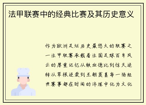 法甲联赛中的经典比赛及其历史意义