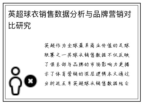 英超球衣销售数据分析与品牌营销对比研究