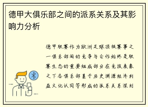 德甲大俱乐部之间的派系关系及其影响力分析