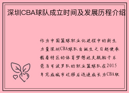 深圳CBA球队成立时间及发展历程介绍