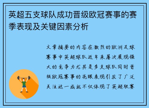 英超五支球队成功晋级欧冠赛事的赛季表现及关键因素分析