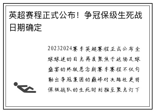 英超赛程正式公布！争冠保级生死战日期确定