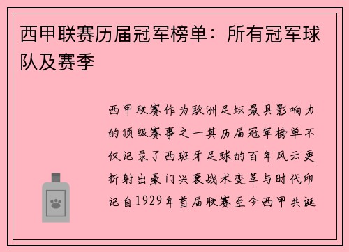西甲联赛历届冠军榜单：所有冠军球队及赛季
