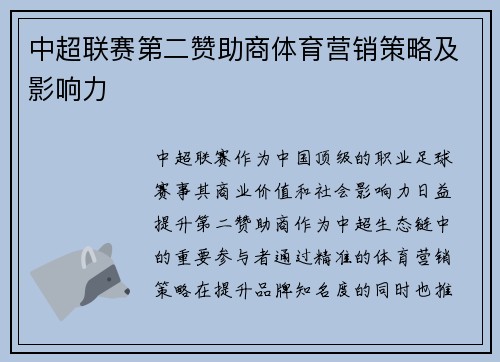 中超联赛第二赞助商体育营销策略及影响力
