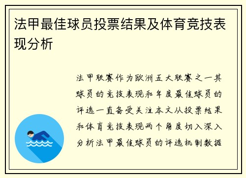 法甲最佳球员投票结果及体育竞技表现分析