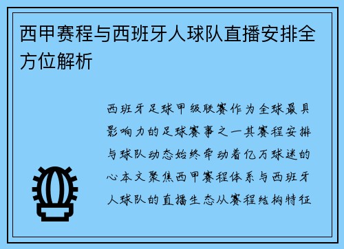 西甲赛程与西班牙人球队直播安排全方位解析