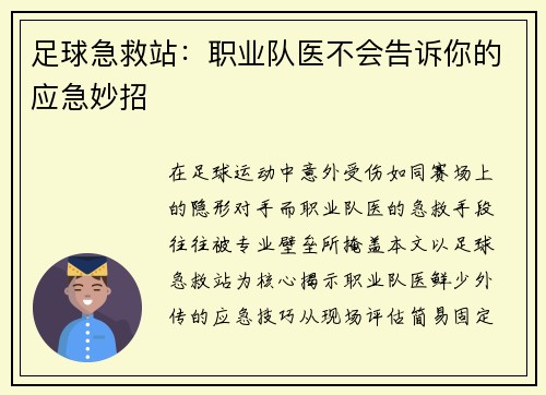 足球急救站：职业队医不会告诉你的应急妙招