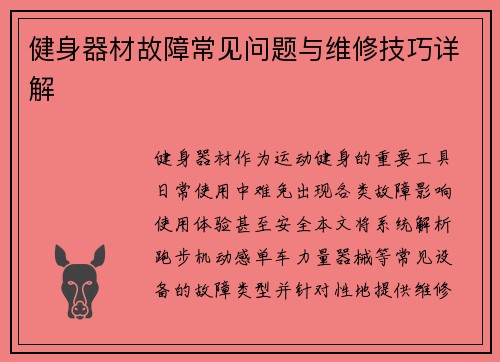 健身器材故障常见问题与维修技巧详解