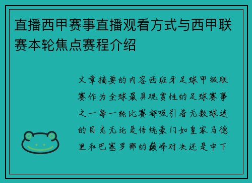 直播西甲赛事直播观看方式与西甲联赛本轮焦点赛程介绍
