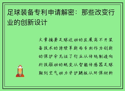 足球装备专利申请解密：那些改变行业的创新设计