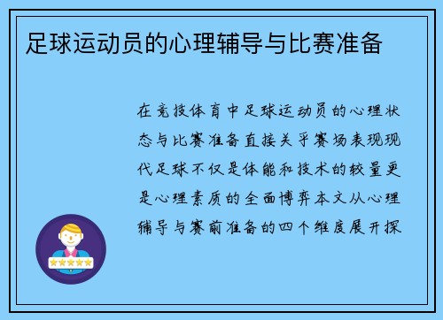 足球运动员的心理辅导与比赛准备