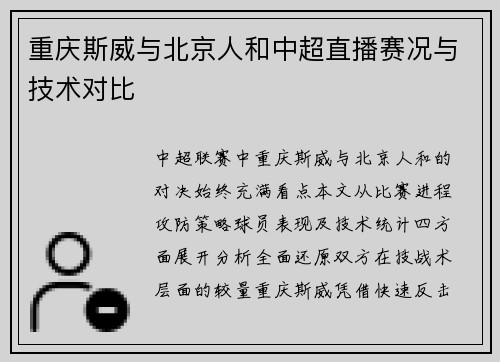重庆斯威与北京人和中超直播赛况与技术对比