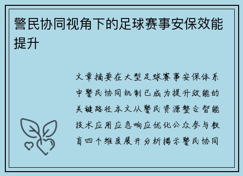 警民协同视角下的足球赛事安保效能提升