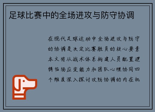 足球比赛中的全场进攻与防守协调
