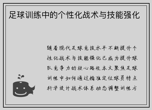 足球训练中的个性化战术与技能强化