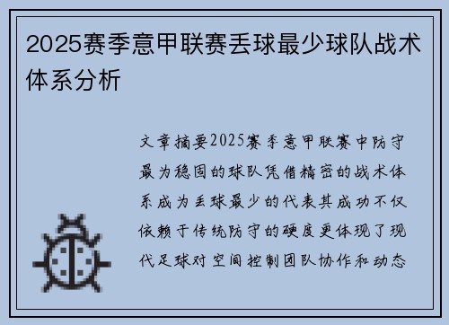 2025赛季意甲联赛丢球最少球队战术体系分析