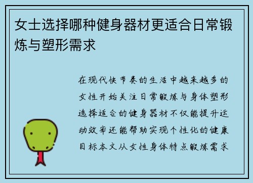 女士选择哪种健身器材更适合日常锻炼与塑形需求