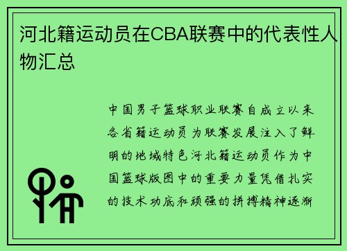 河北籍运动员在CBA联赛中的代表性人物汇总
