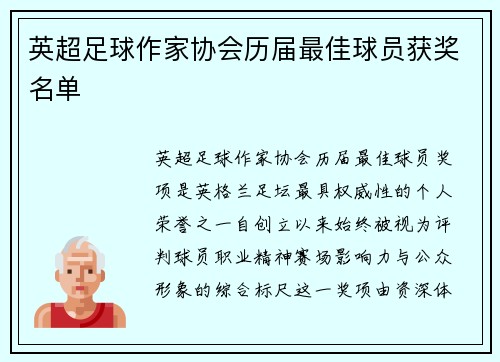 英超足球作家协会历届最佳球员获奖名单