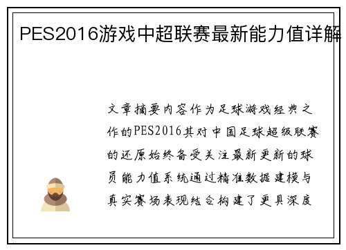 PES2016游戏中超联赛最新能力值详解