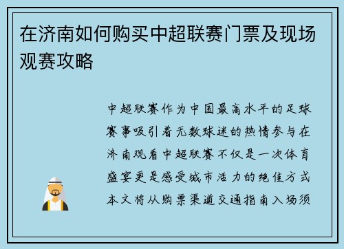 在济南如何购买中超联赛门票及现场观赛攻略