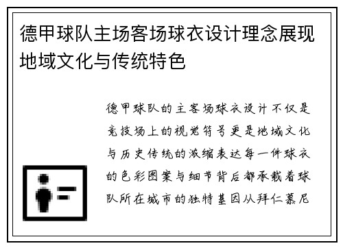 德甲球队主场客场球衣设计理念展现地域文化与传统特色