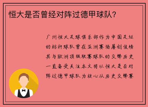 恒大是否曾经对阵过德甲球队？