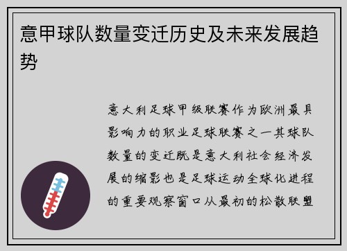 意甲球队数量变迁历史及未来发展趋势