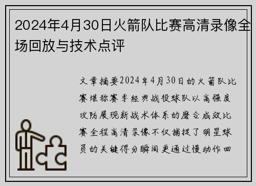 2024年4月30日火箭队比赛高清录像全场回放与技术点评
